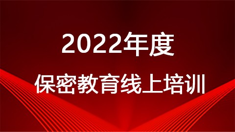 线上保密教育